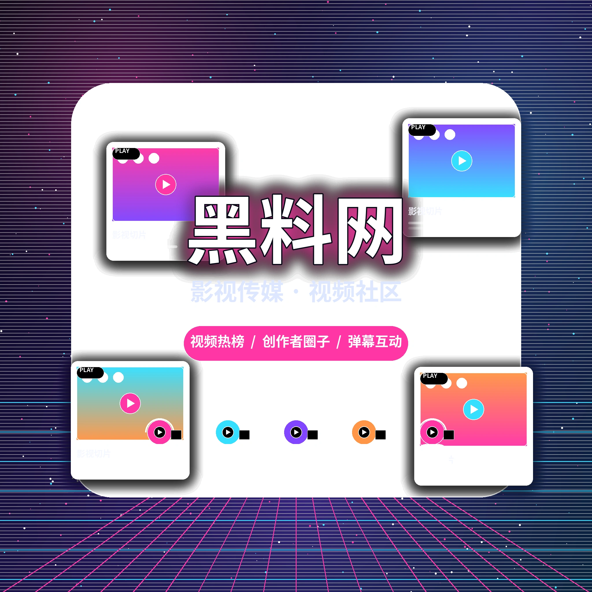 黑料网影视传媒平台品牌理念