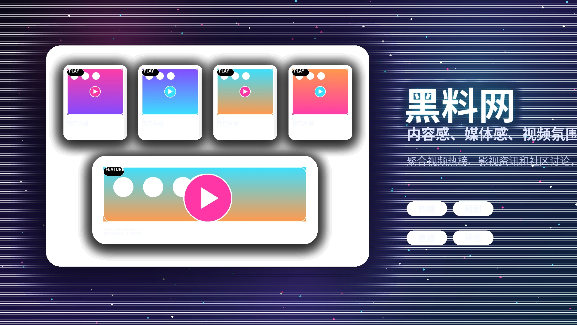 黑料网影视传媒品牌内容与创作者生态