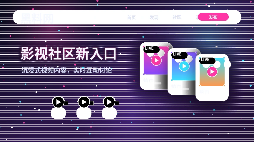 黑料网影视活动与社区公告