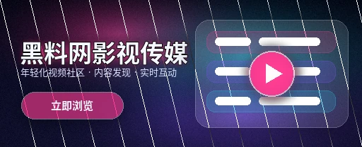黑料网影视传媒与视频社区平台界面展示